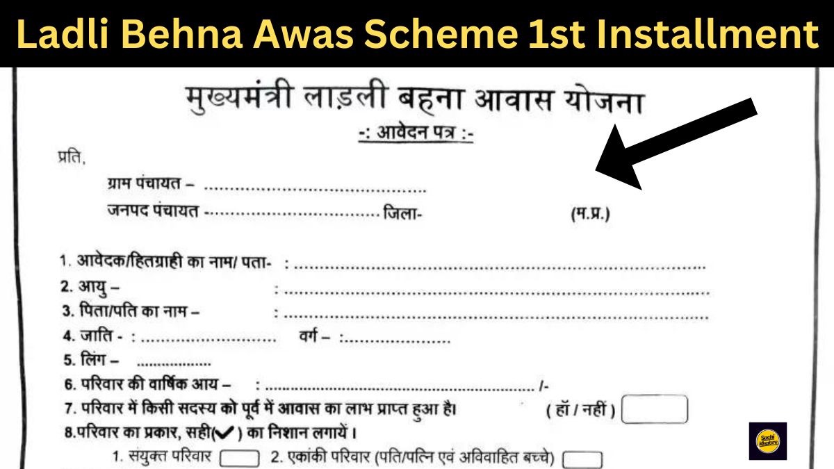 Ladli Behna Awas Scheme 1st Installment