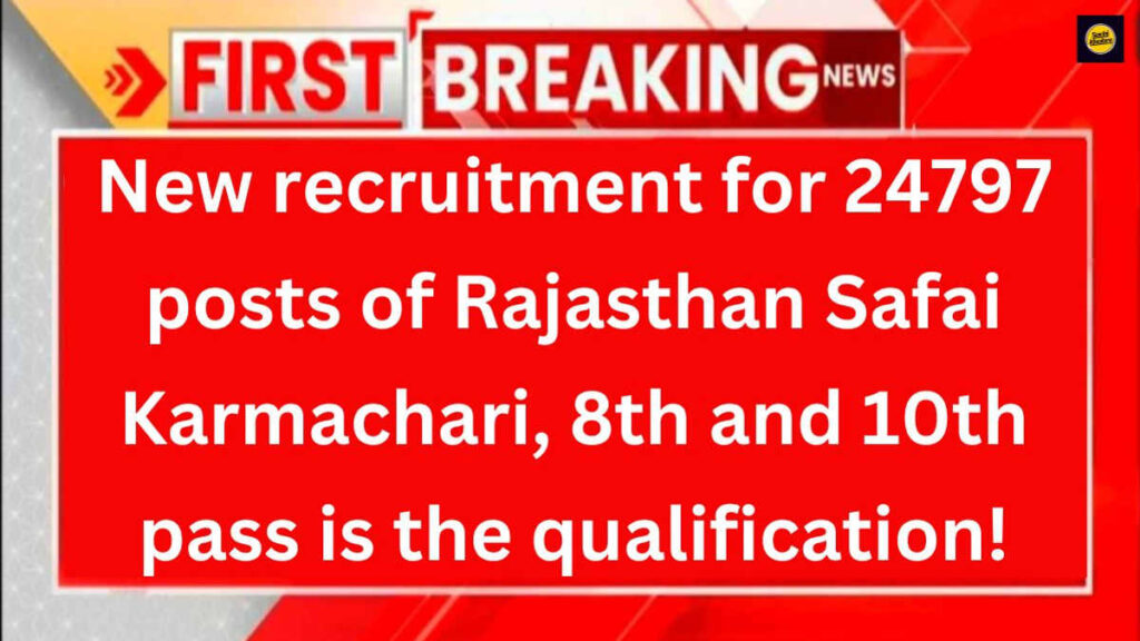 Safai Karmchari Recruitment 2024